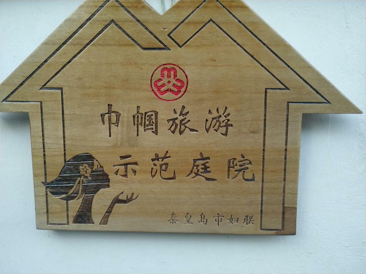Guixu Huatang Homestay تشنهوانغداو المظهر الخارجي الصورة